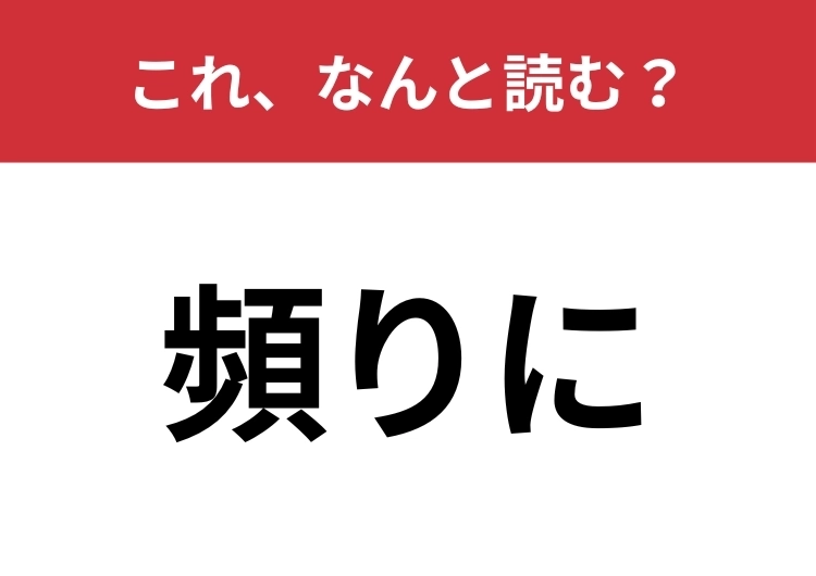【頻りに】はなんと読む?繰り返す様子を表す難読漢字!のメイン画像