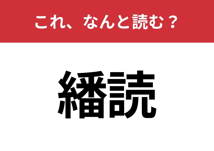 【繙読】はなんと読む？知っているとちょっとカッコいい！のメイン画像