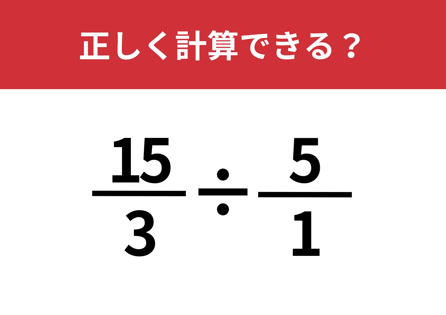 意外とあっさり解けるかも?「15/3÷5/1」5秒で解ける?