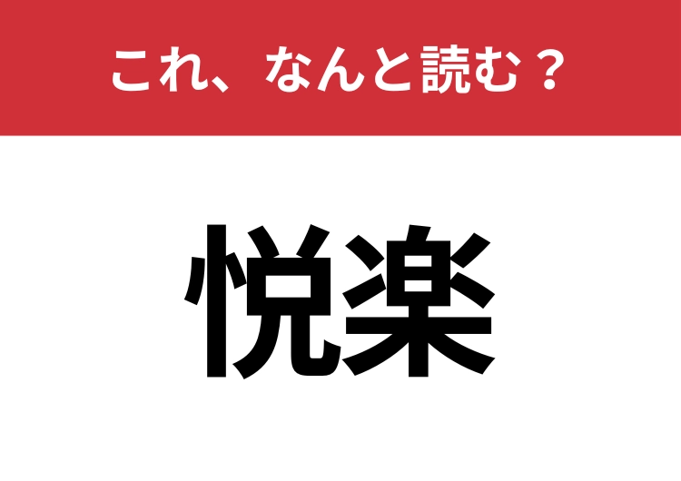 【悦楽】はなんと読む？見たことある人は多いはず！のメイン画像