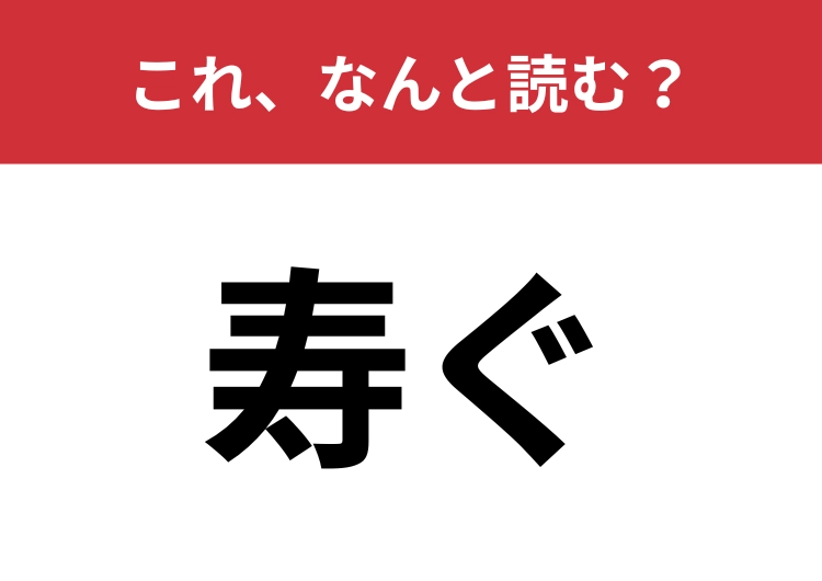 【寿ぐ】はなんと読む？「ことぶき」とは読みません！