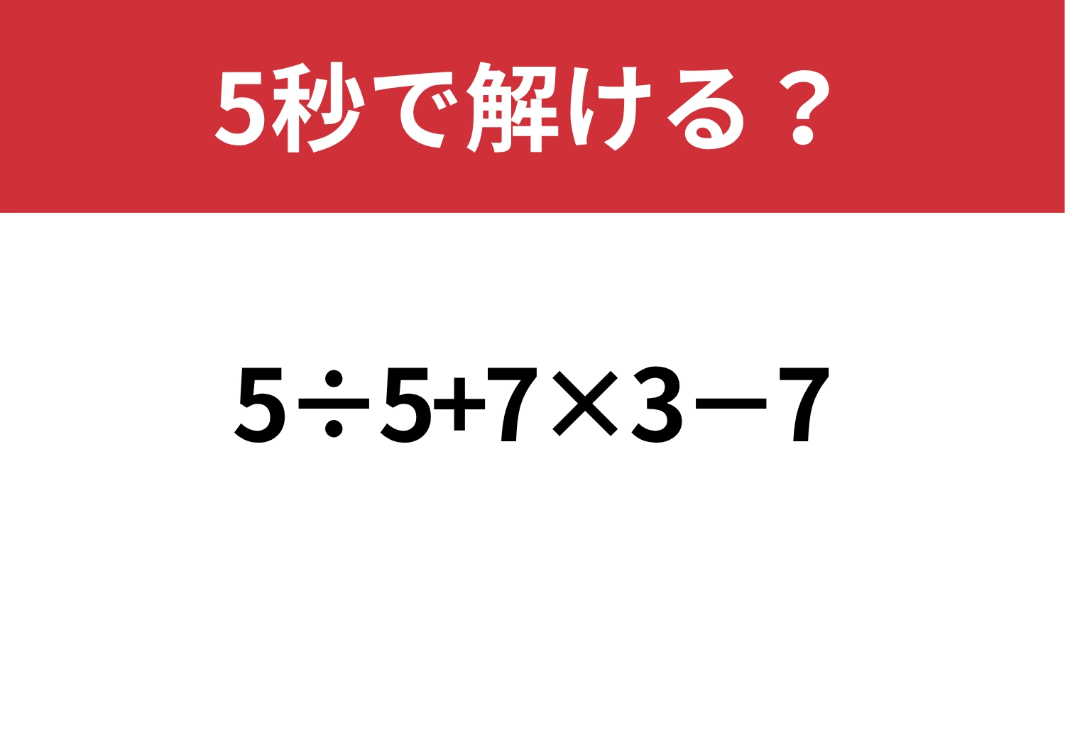 久しぶりでも解ける？「5÷5+7×3−7」5秒で解ける？のメイン画像