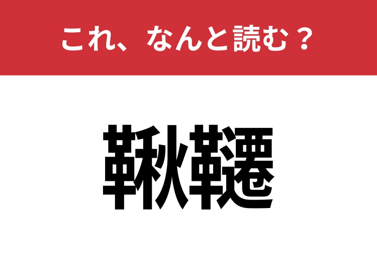 【鞦韆】はなんと読む？読めたらスゴイ！のメイン画像