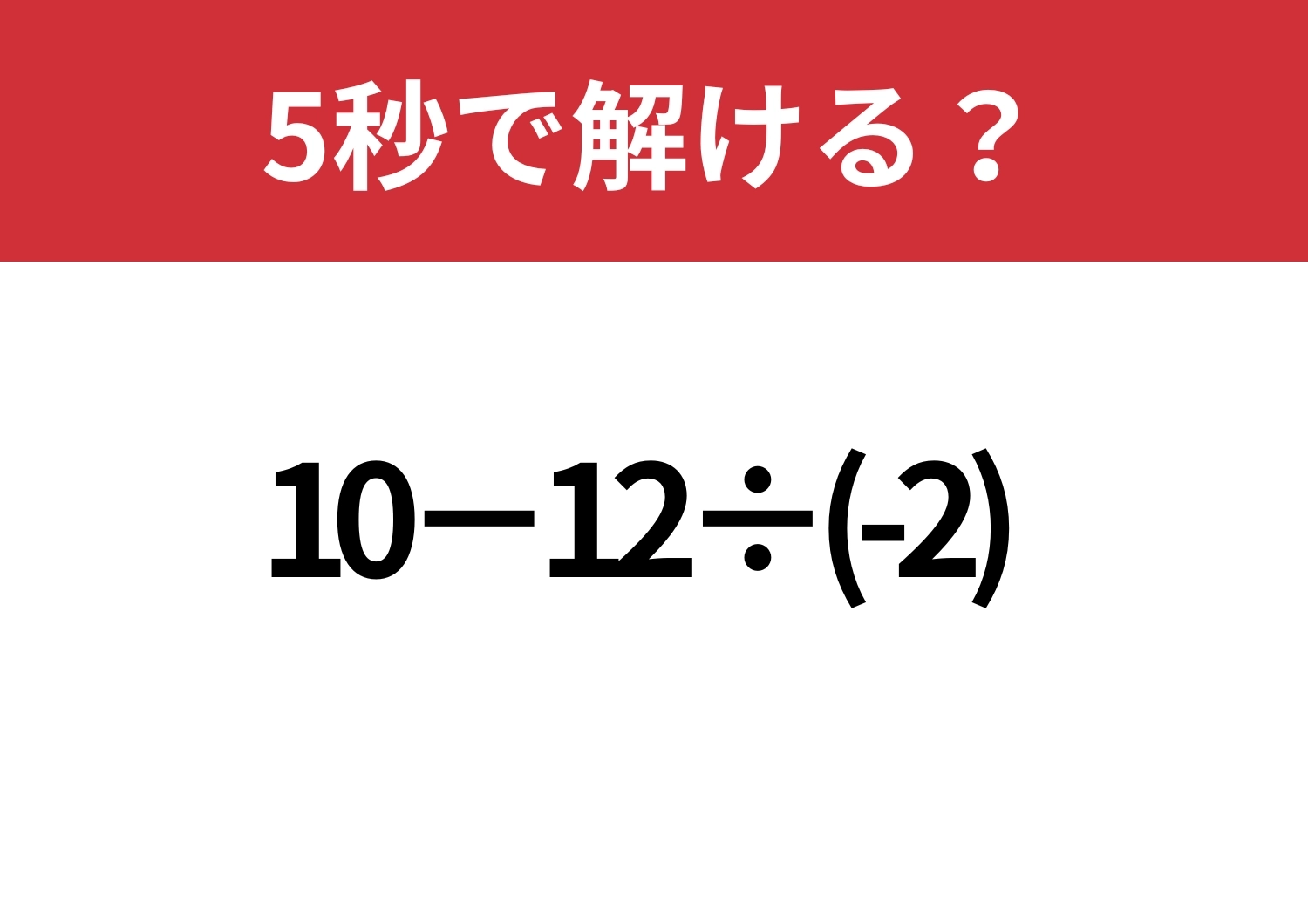 なぜかミスしてしまう？「10−12÷(-2)」5秒で解ける？のメイン画像