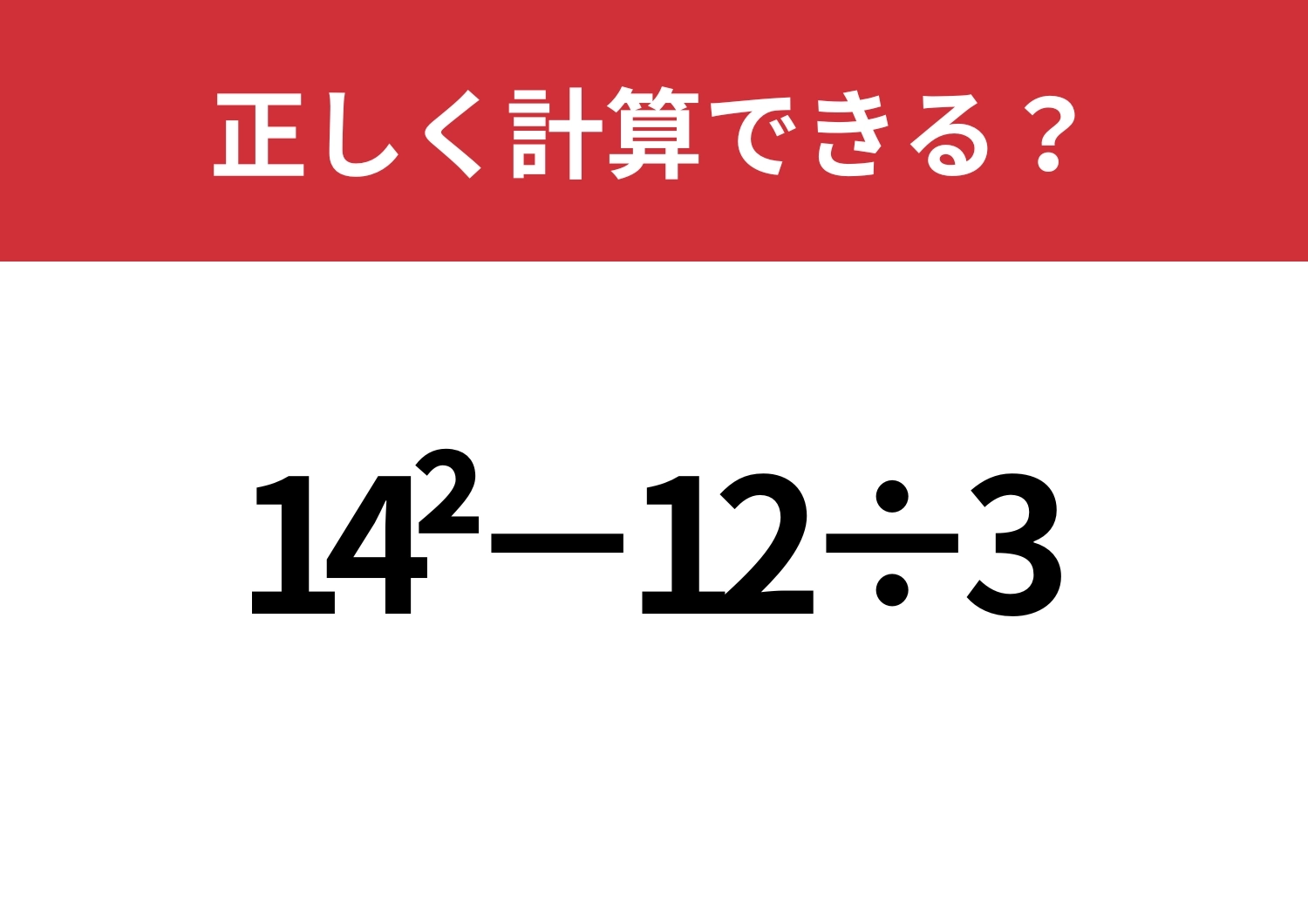 少し難しい！「14^2−12÷3」正しく計算できる？のメイン画像