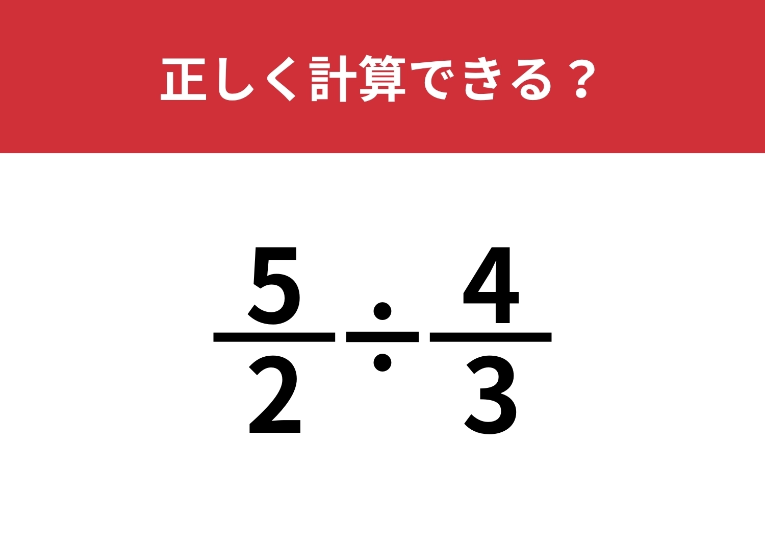 分数の割り算ってどうやるんだっけ?「5/2÷4/3」正しく計算できる?のメイン画像