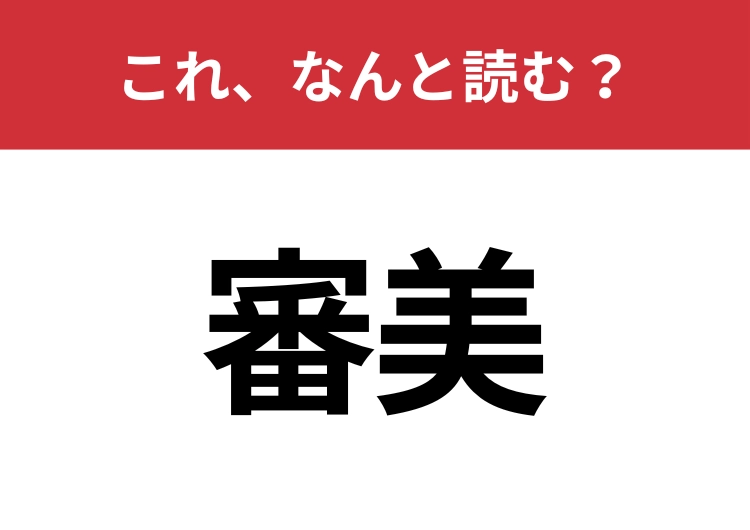【審美】はなんと読む?意外と難しいこの漢字!