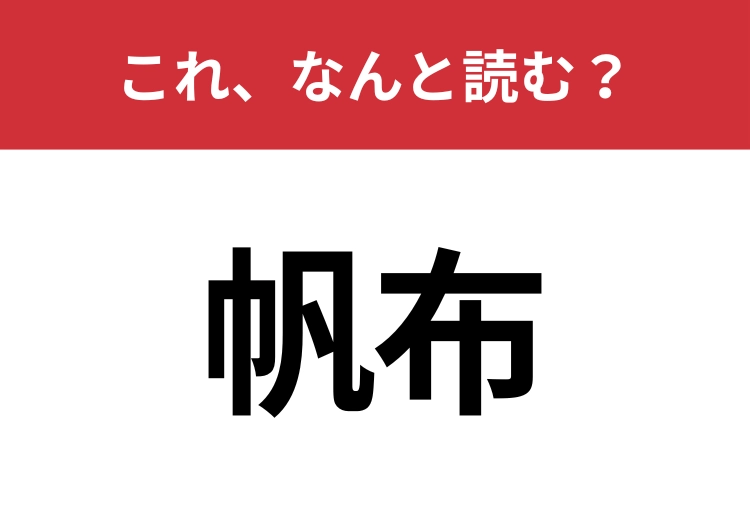 【帆布】はなんと読む？意外と知らないこの漢字！のメイン画像