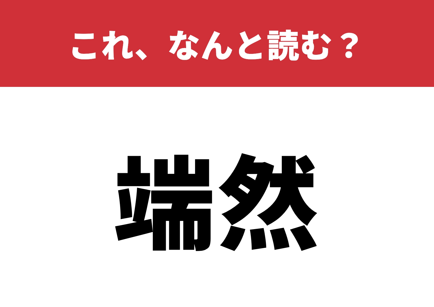 【端然】はなんと読む？正解したら称賛します！のメイン画像