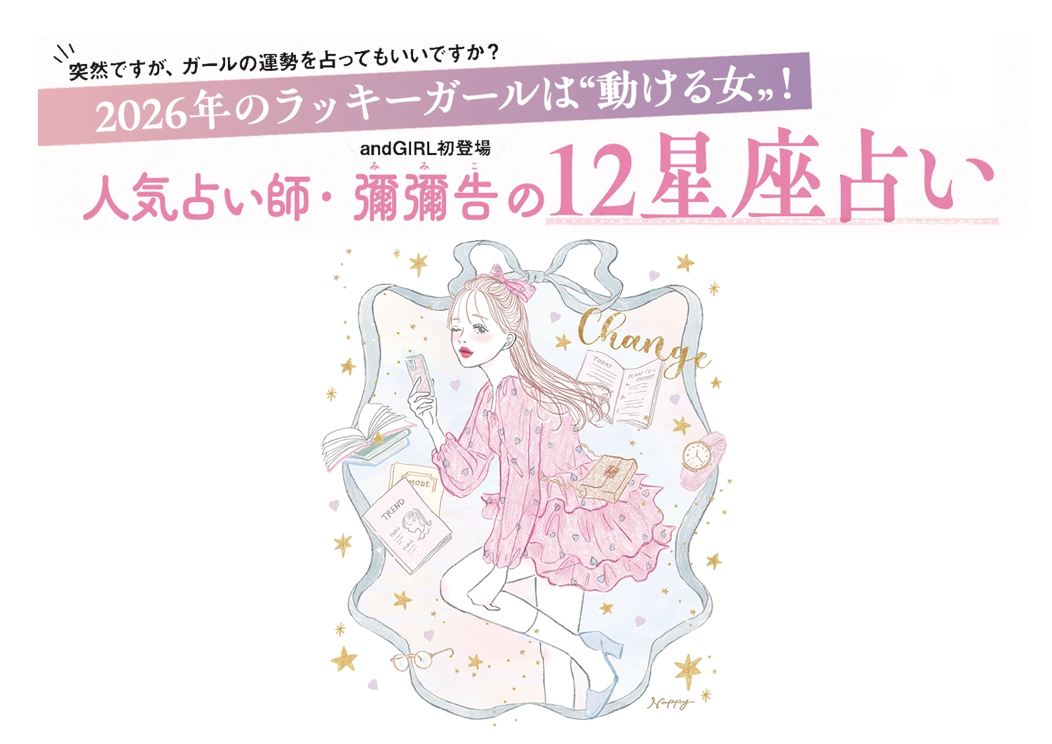 【2026年は変化と革新の年！】人気占い師・彌彌告先生が教える！激動の時代に取り残されないための心構えのメイン画像