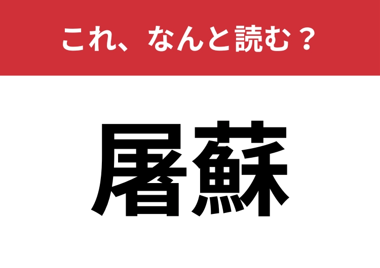【屠蘇】はなんと読む?お正月に飲まれる縁起物です!