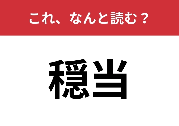 【穏当】はなんと読む？読めたら周りから一目置かれるかも？のメイン画像