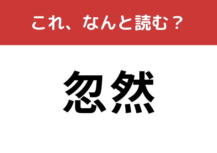 【忽然】はなんと読む？突然の出来事を表す言葉！