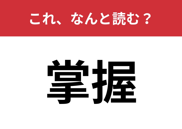【掌握】はなんと読む？コントロールすることを意味します！