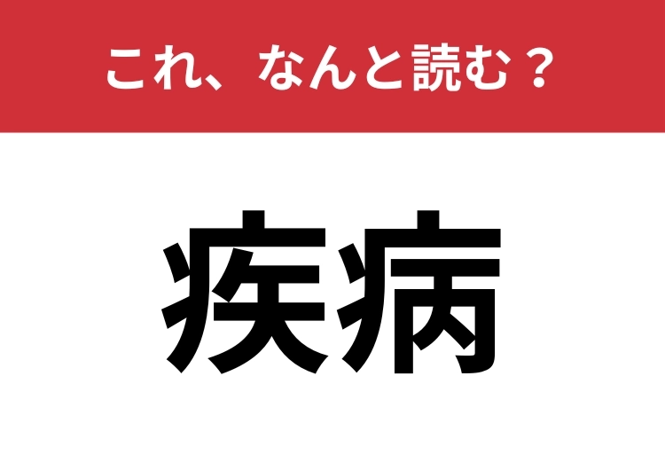 【疾病】はなんと読む？正しく読めている人はかなり少ない！？のメイン画像