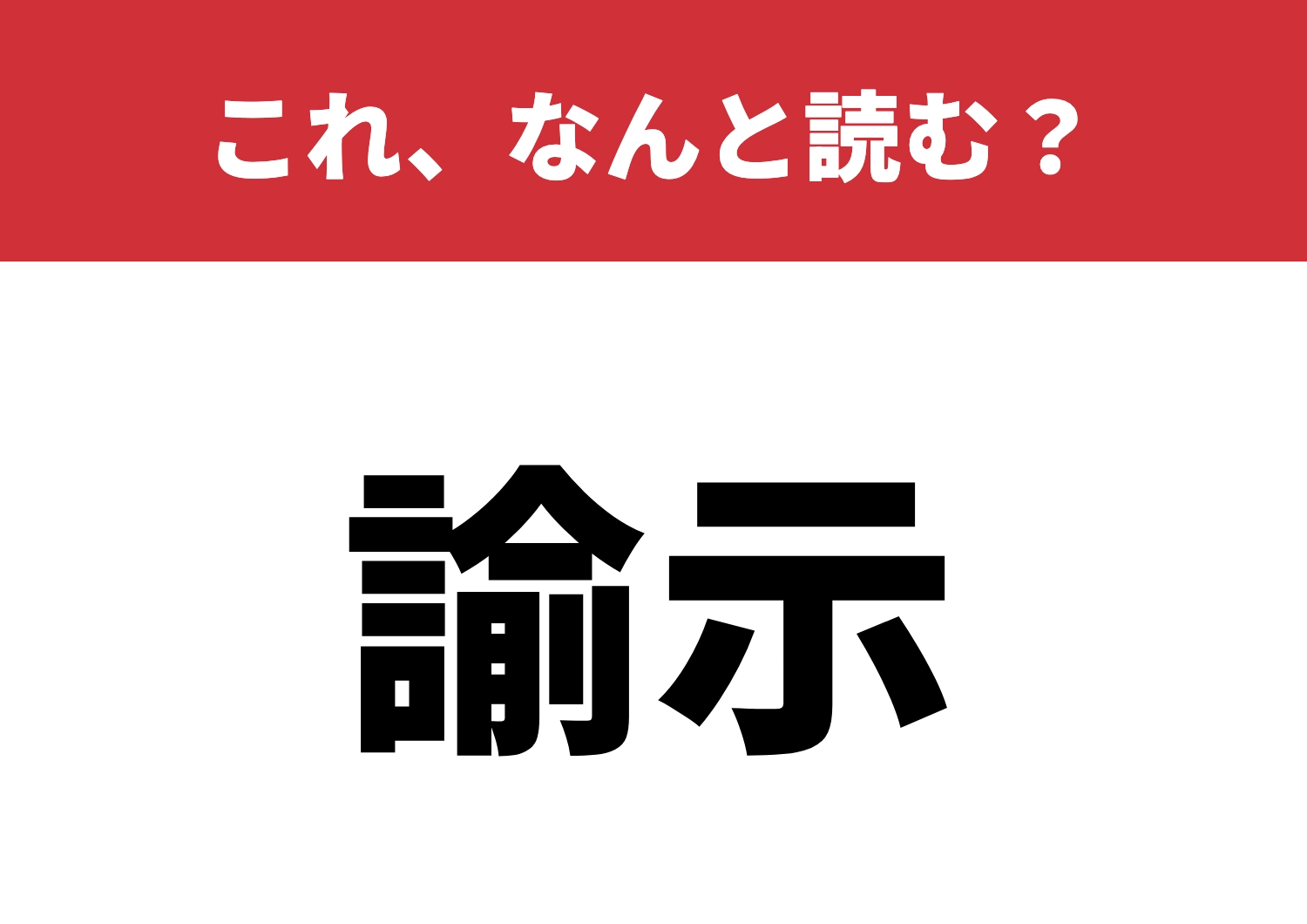 【諭示】はなんと読む？この意味わかるかな？のメイン画像