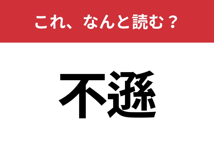 【不遜】はなんと読む？読めたらスゴイ！のメイン画像