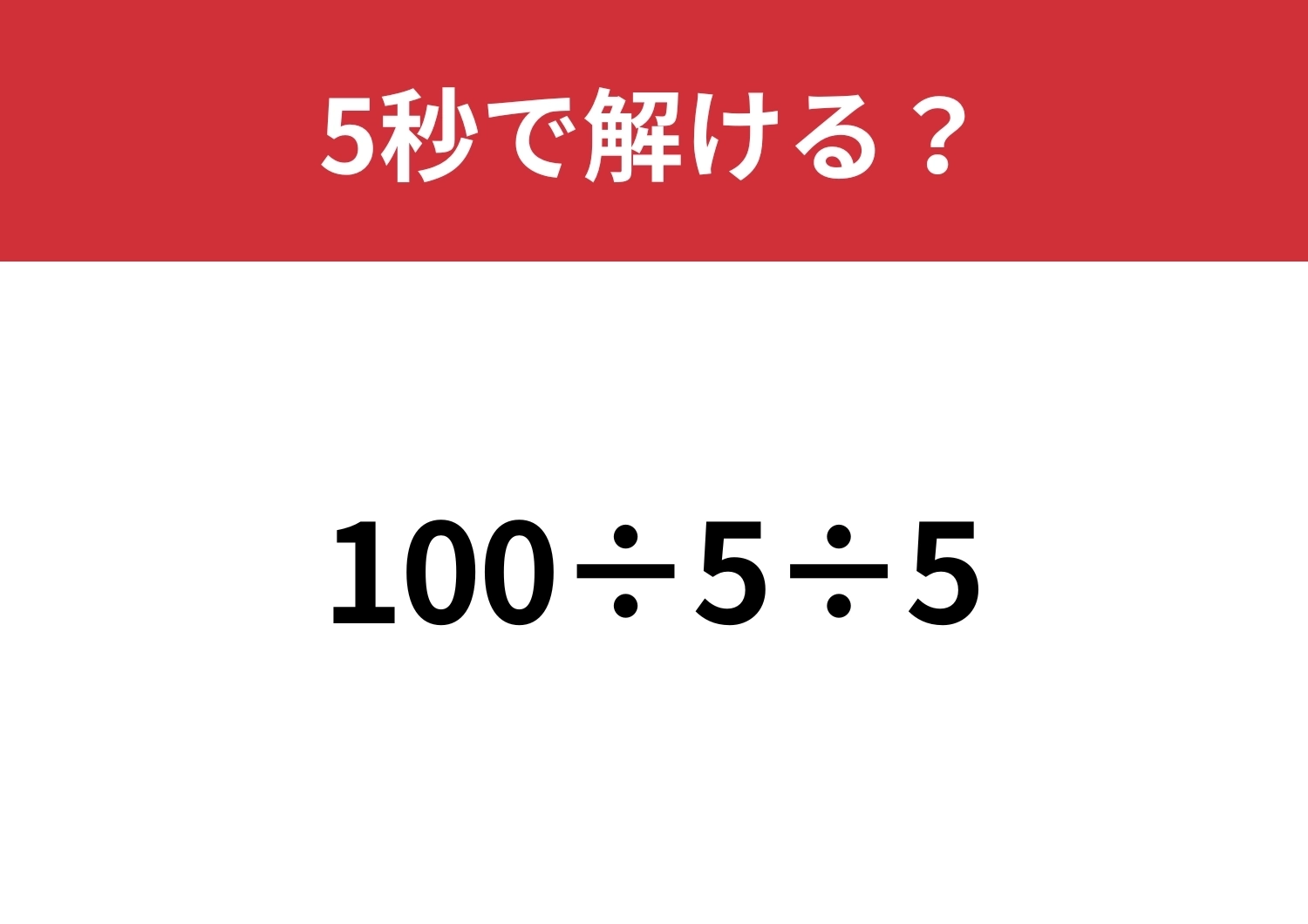 シンプルだけど解き方に迷う問題かも!?「100÷5÷5」5秒で解ける?のメイン画像