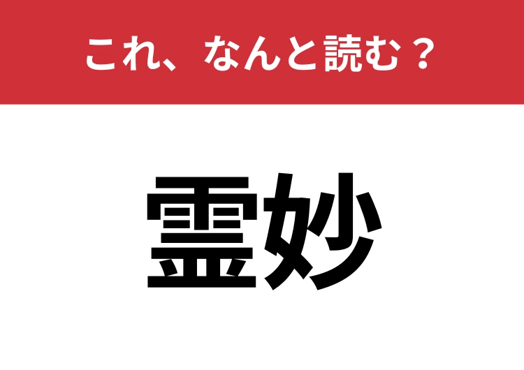 【霊妙】はなんと読む？見た目から意味を想像してみよう！のメイン画像