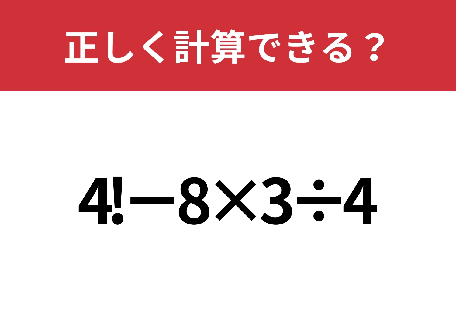 「!」の計算ってどうやるんだっけ?「4!−8×3÷4」正しく計算できる?のメイン画像