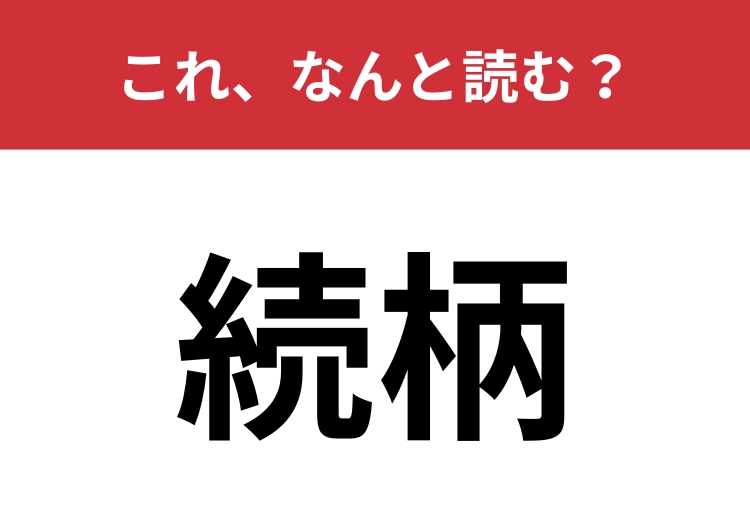 【続柄】はなんと読む?あなたの読み方を確かめてみて!