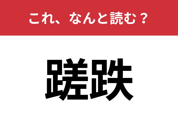 【蹉跌】はなんと読む？失敗することを指します！