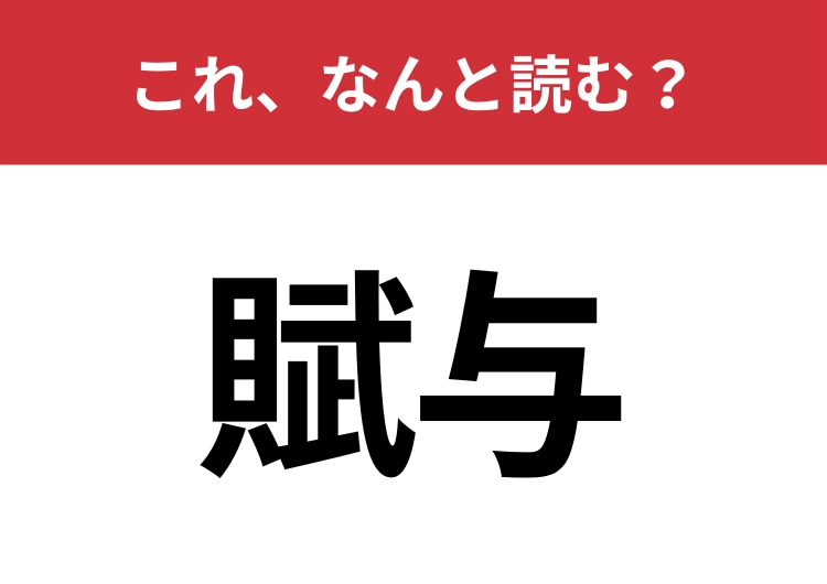 【賦与】はなんと読む？あなたは正しく読めますか？