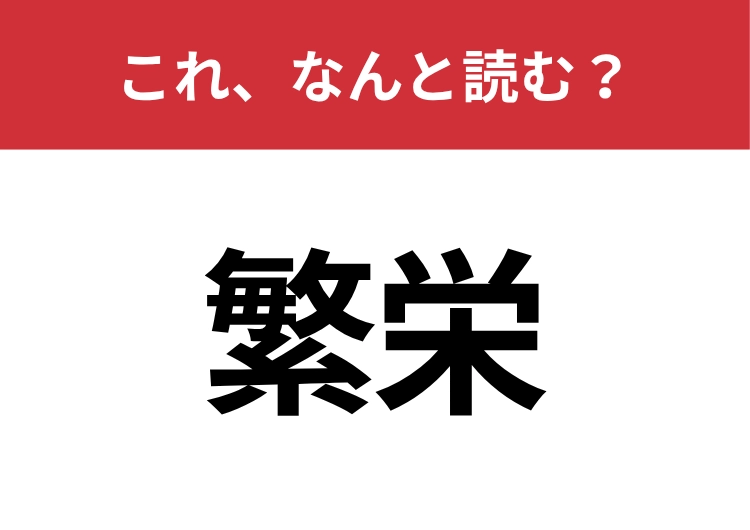 【繁栄】はなんと読む？間違えずに読みたい！のメイン画像