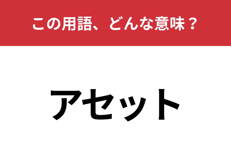 【業界用語クイズ】「アセット」はどんな意味？投資をしてる人には身近な言葉かも？