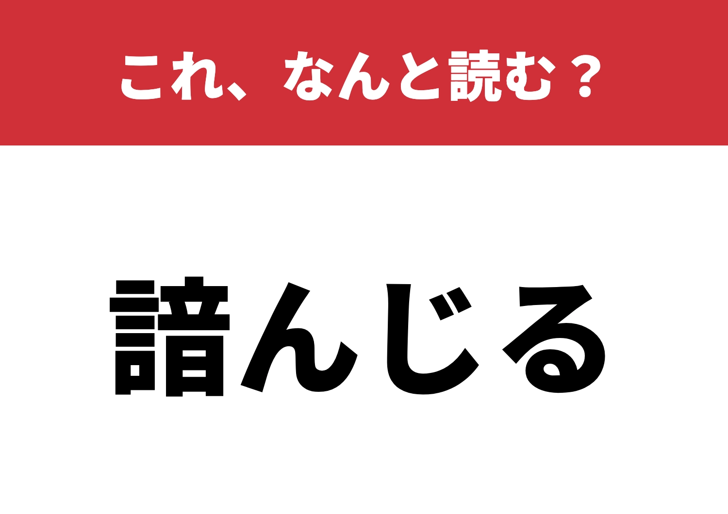 【諳んじる】はなんと読む?知っていると自慢できる!のメイン画像