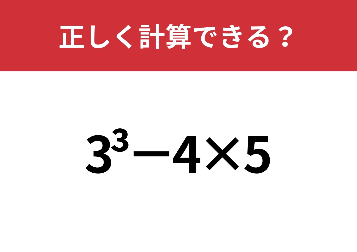 この計算ってどうやるんだっけ？「3^3−4×5」正しく計算できる？のメイン画像