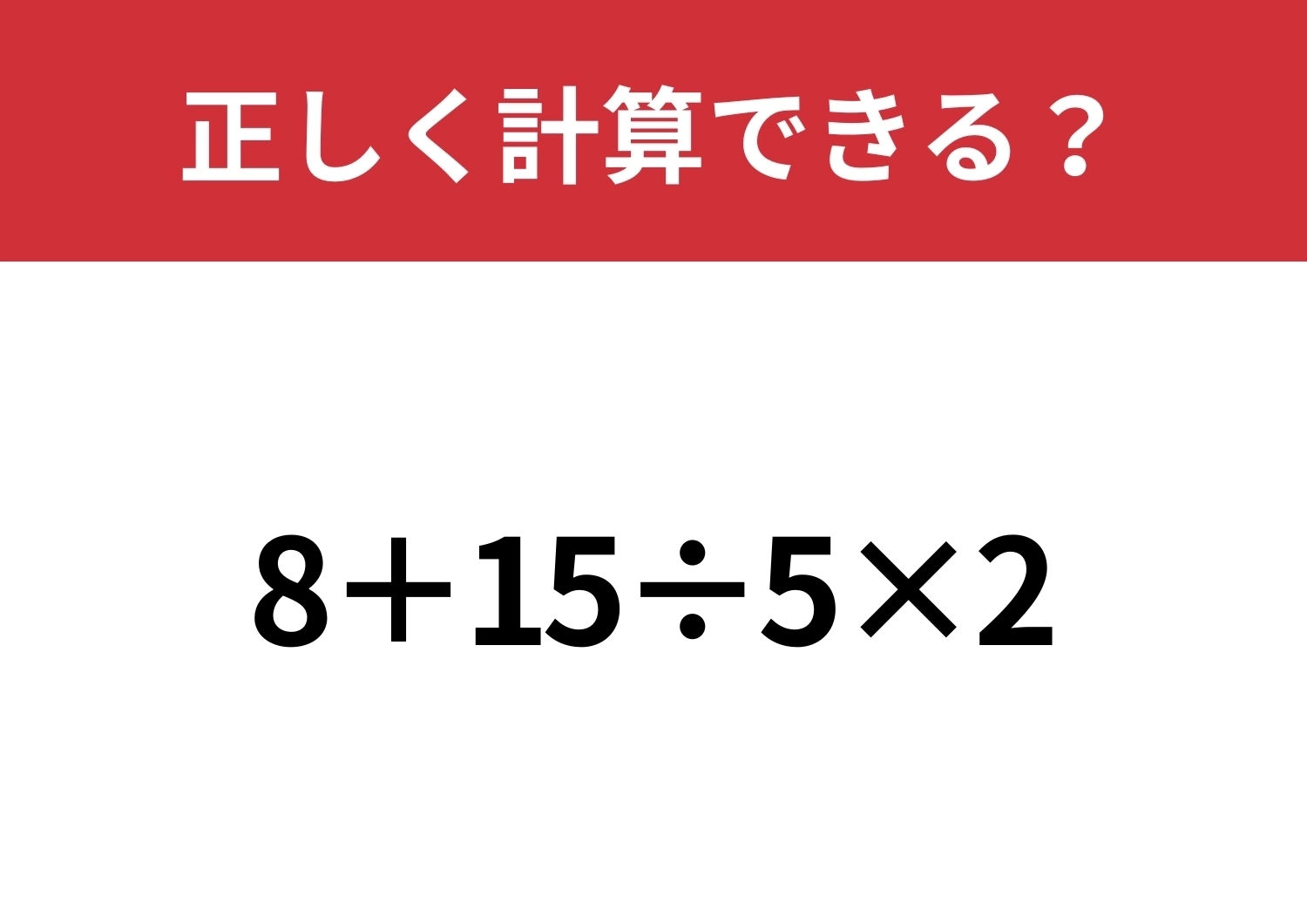 絶対に落とせない問題!「8+15÷5×2」正しく計算できる?のメイン画像