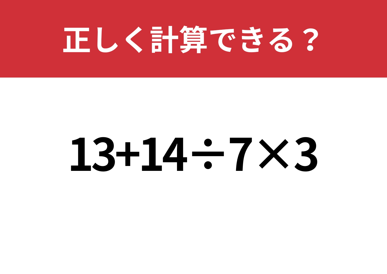 自力で解ける?「13+14÷7×3」正しく計算できる?のメイン画像