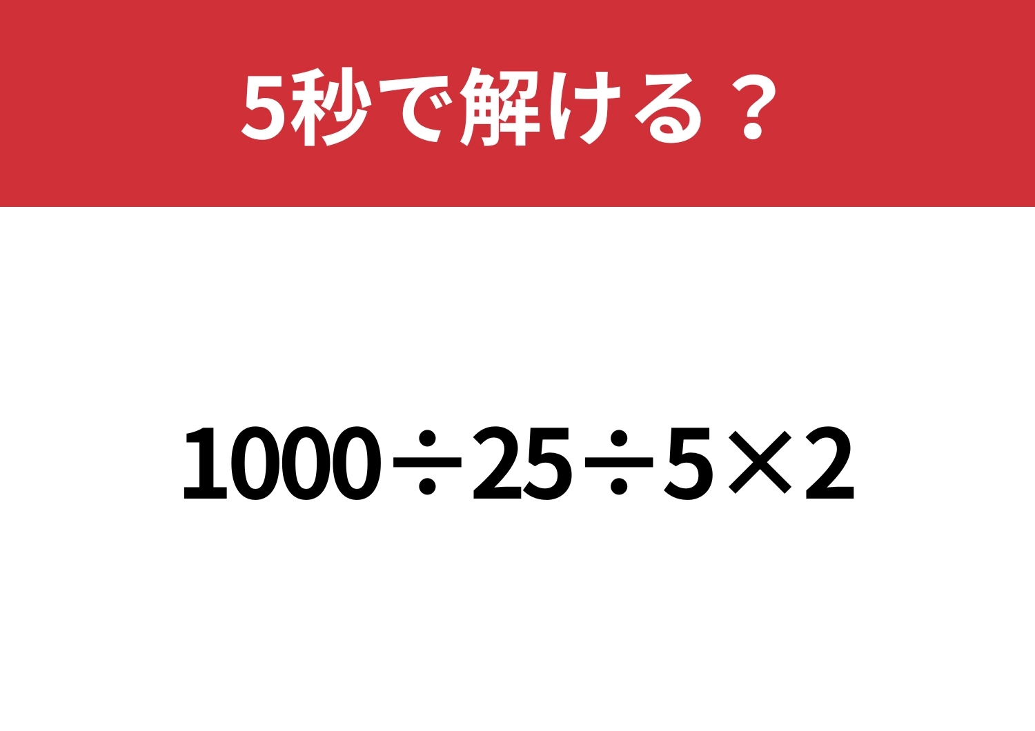どの順番で解くのが正解？「1000÷25÷5×2」5秒で解ける？のメイン画像