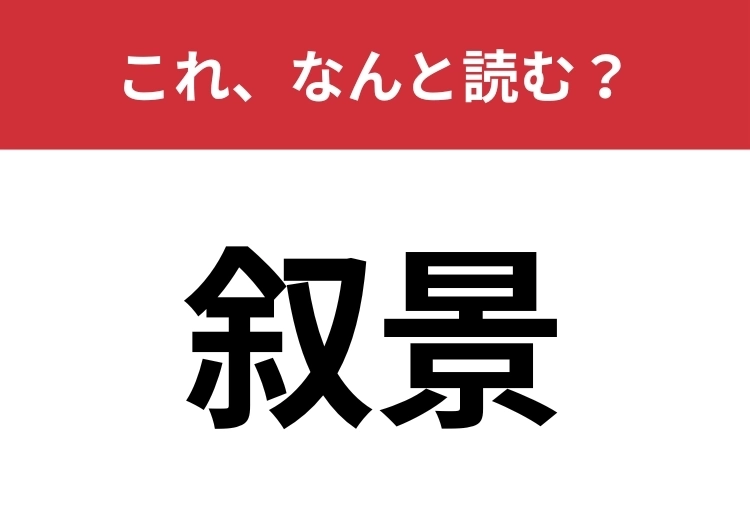【叙景】はなんと読む?読書好きは知っているかも?のメイン画像
