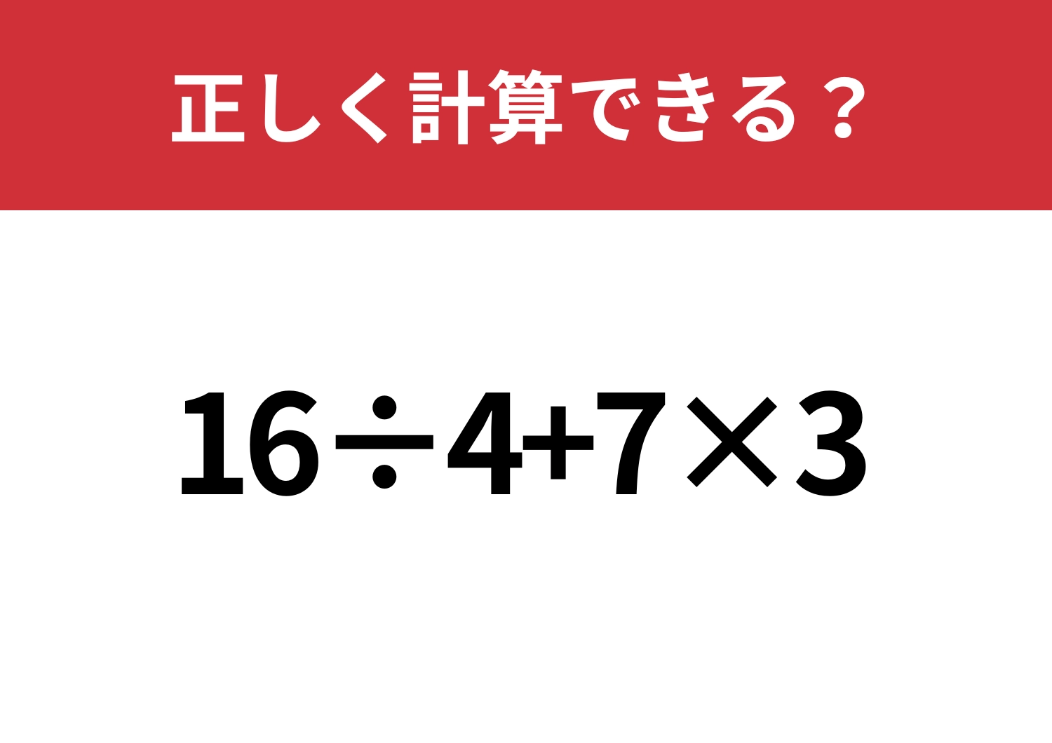 迷わず解ける?「16÷4+7×3」正しく計算できる?のメイン画像