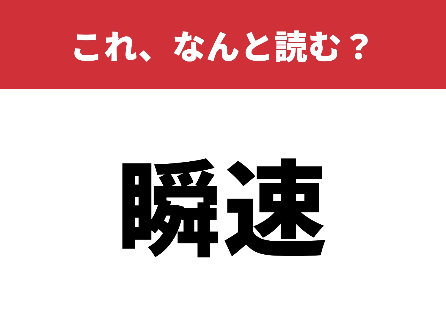 【瞬速】はなんと読む?一瞬で読めますか?のメイン画像