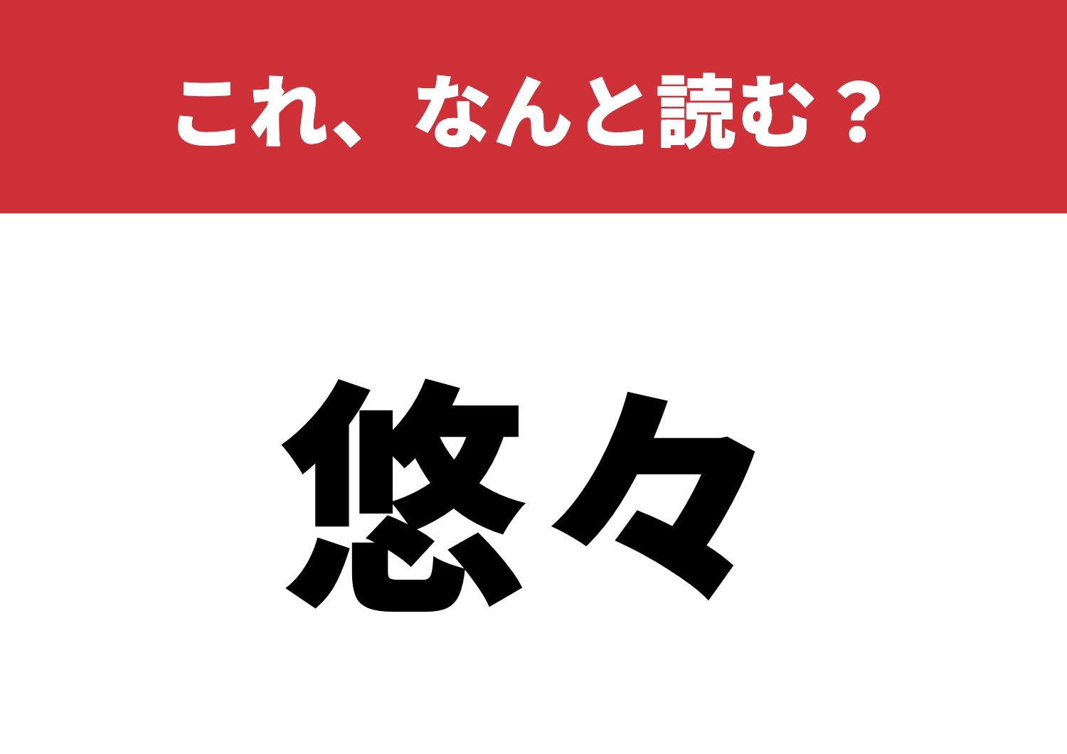 【悠々】はなんと読む？使いこなせたら素敵！のメイン画像