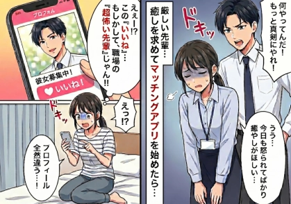 マッチングアプリで超怖い先輩とマッチング！？素性を隠してやり取りしたら意外な一面が見えてきて・・・ドキドキの展開に！