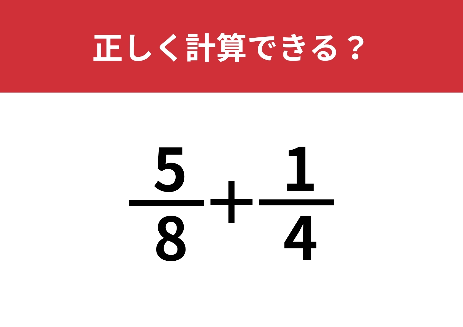 分数の計算って覚えてる？「5/8+1/4」正しく計算できる？のメイン画像