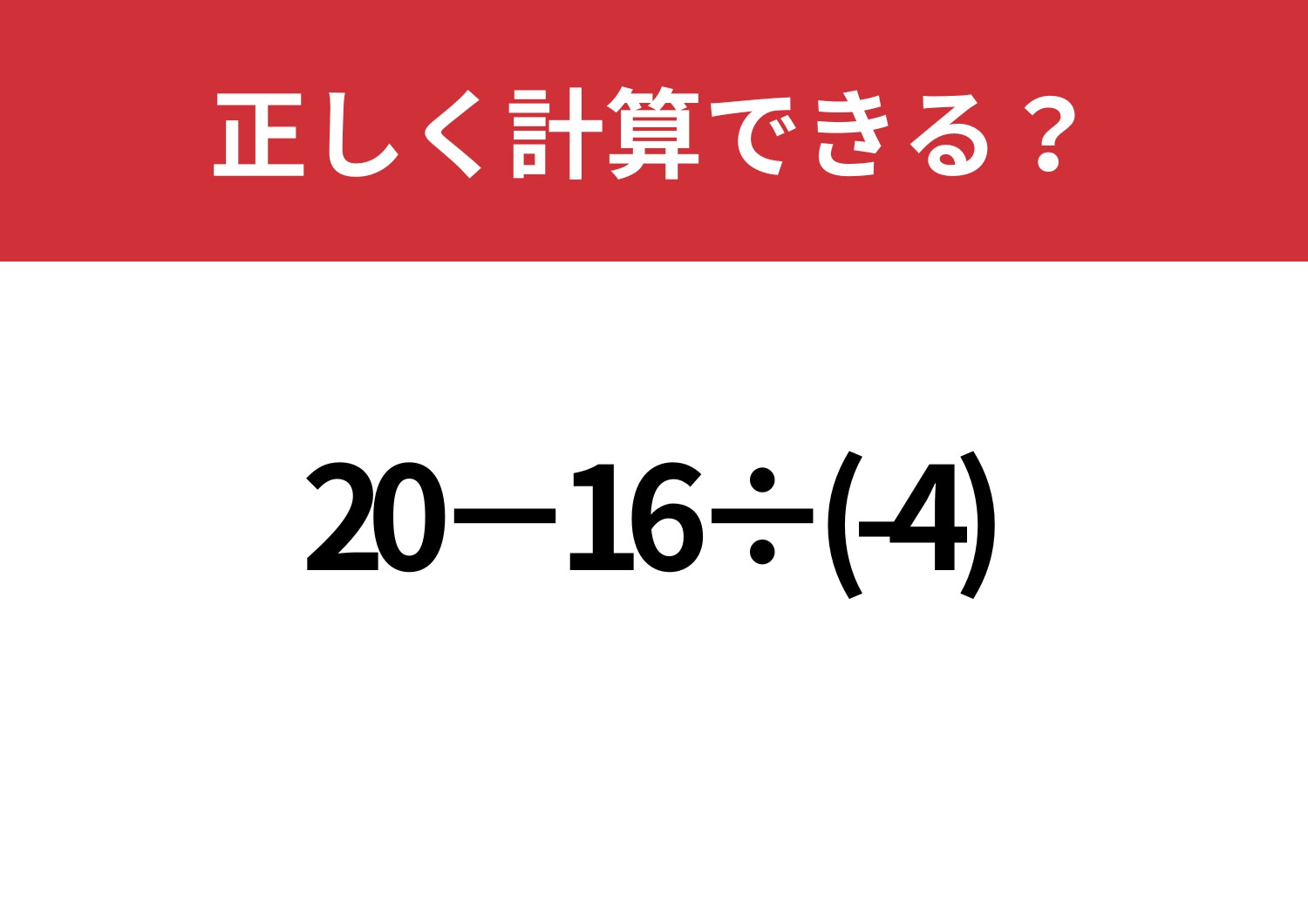 意外とミスしやすい?「20−16÷(-4)」正しく計算できる?