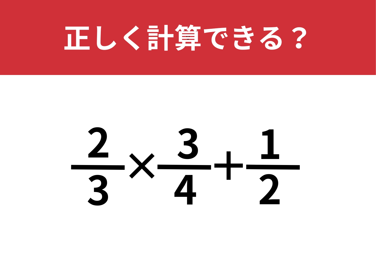 正解できれば差がつく問題！「2/3×3/4+1/2」正しく計算できる？