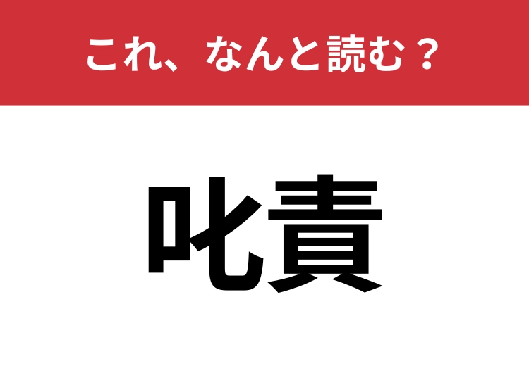 【叱責】はなんと読む？読めないと恥ずかしい！のメイン画像