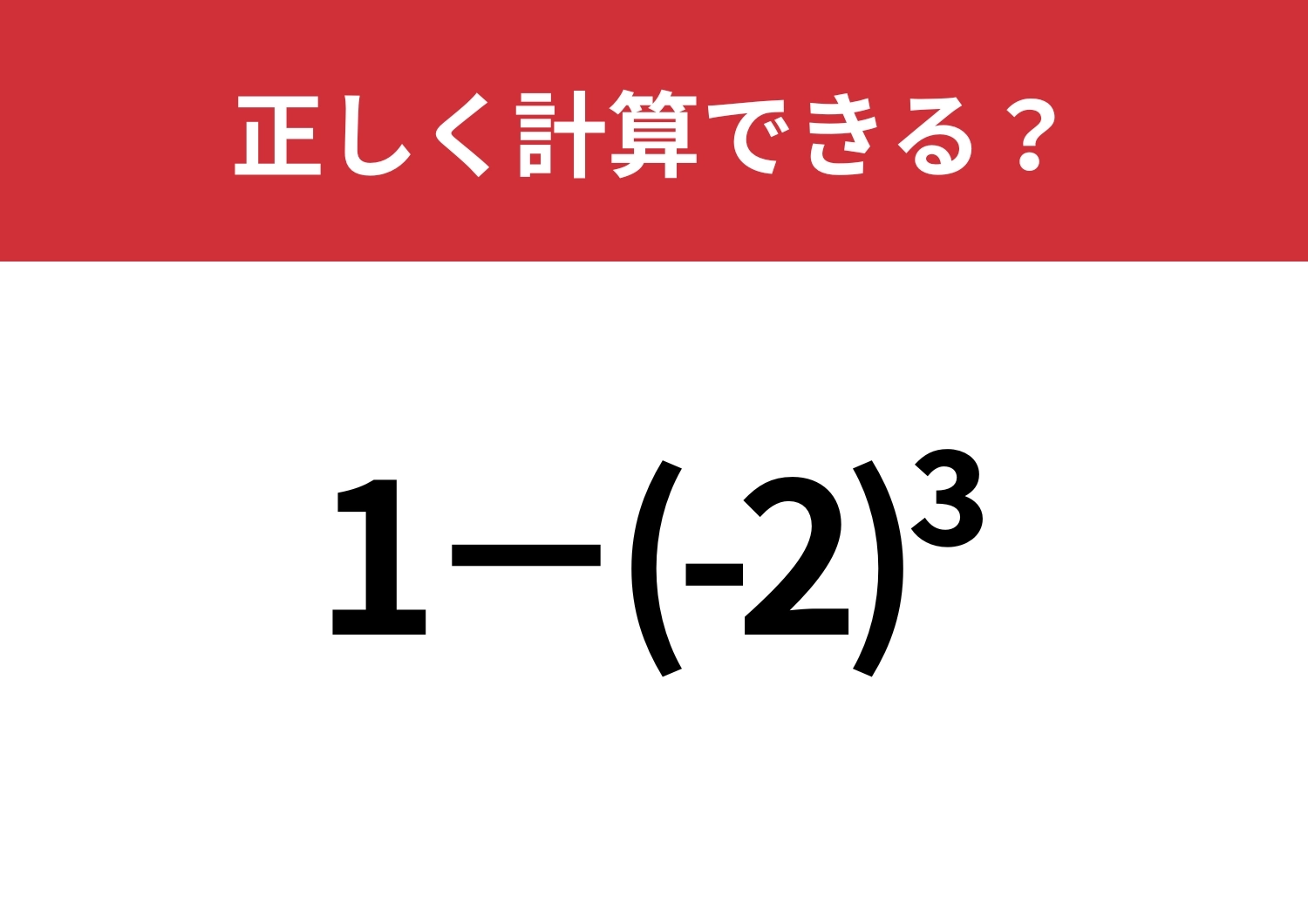 正解者はごくわずか？「1−(-2)^3」正しく計算できる？のメイン画像