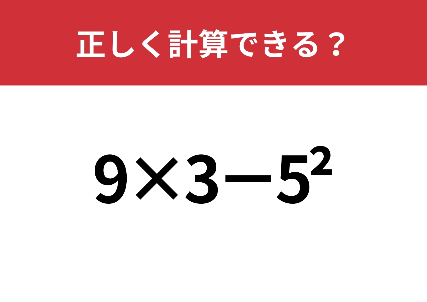 大人になって解けなくなった人続出!?「9×3−5^2」正しく計算できる?のメイン画像