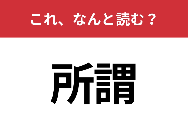 【所謂】はなんと読む？見た目から意味を想像してみよう！のメイン画像
