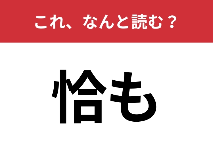 【恰も】はなんと読む？会話でも用いられるひらがな四文字の言葉！のメイン画像