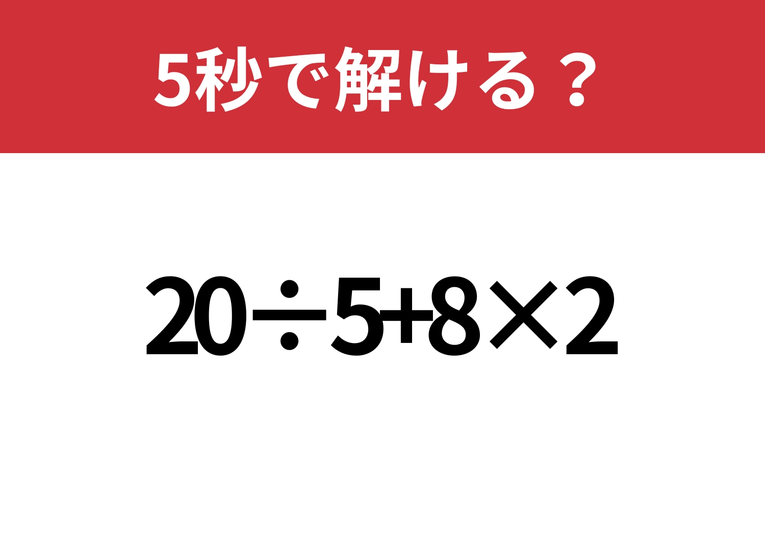 常識問題!「20÷5+8×2」5秒で解ける?のメイン画像