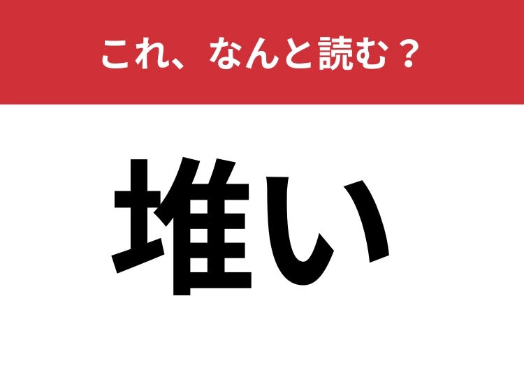 【堆い】はなんと読む？四文字で読みます！のメイン画像