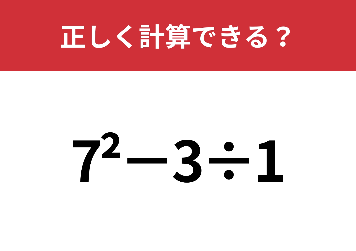 大人でも解けない人が多いかも？「7^2−3÷1」正しく計算できる？